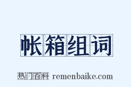 帐箱组词是什么意思的图片